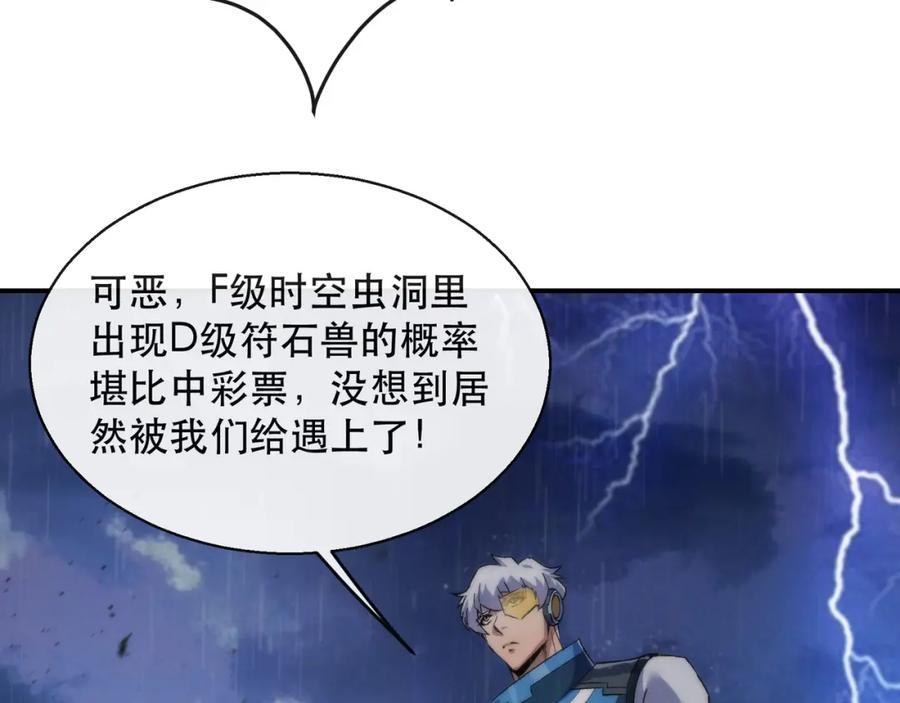 《末世降临：符石王者！》第54话 D符石兽出现 第48页