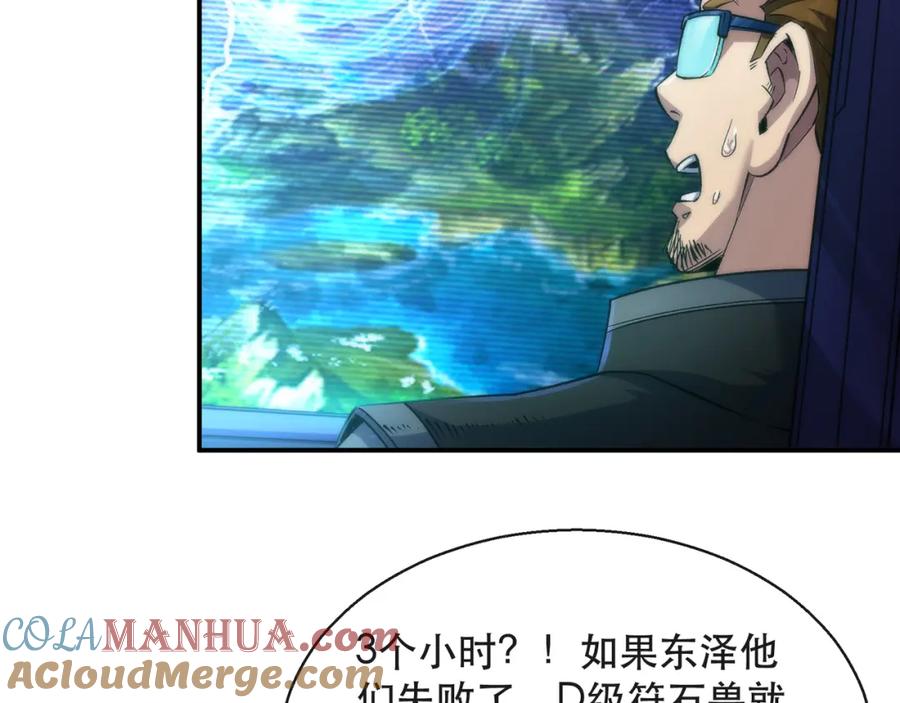 《末世降临：符石王者！》第54话 D符石兽出现 第21页
