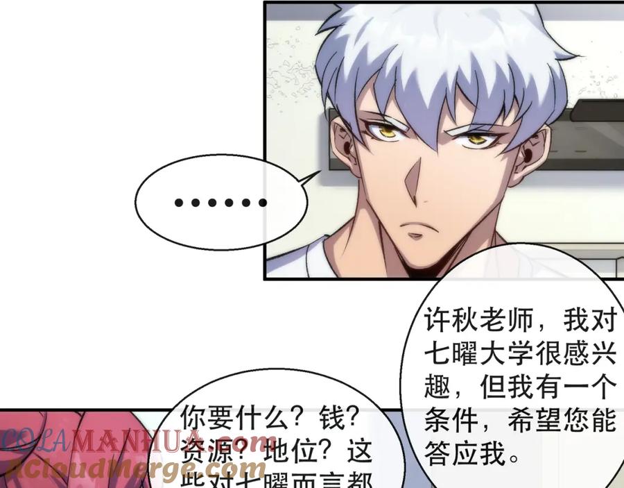 《末世降临：符石王者！》第58话 我选七曜大学 第73页