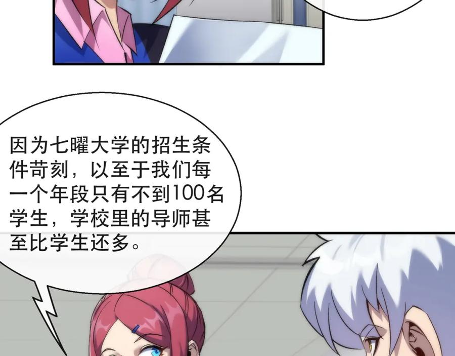 《末世降临：符石王者！》第58话 我选七曜大学 第70页