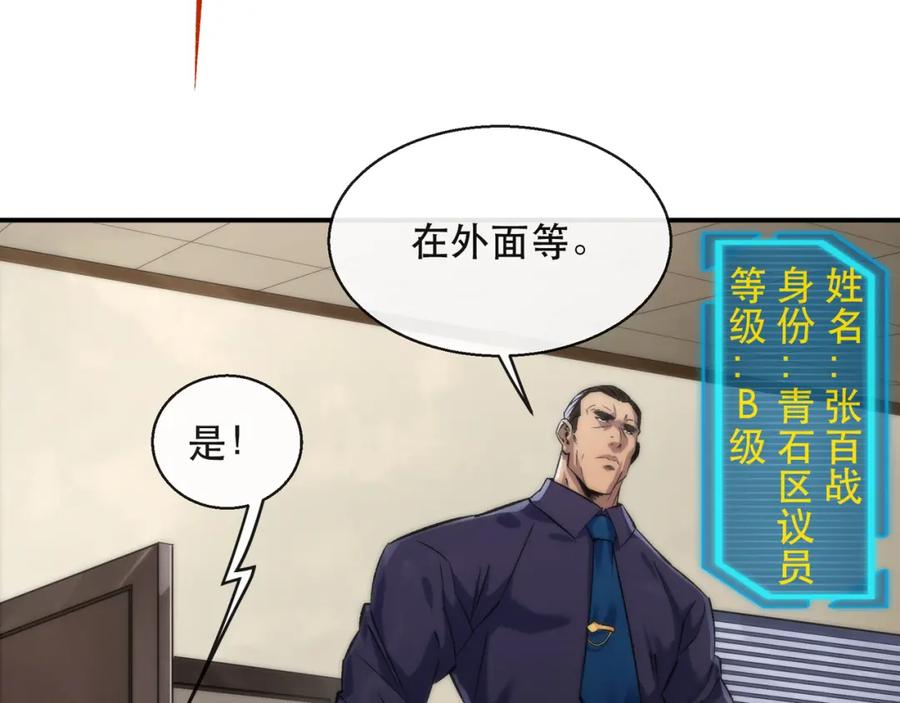 《末世降临：符石王者！》第62话 张议员 第18页