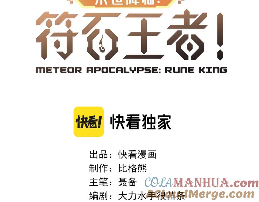 《末世降临：符石王者！》第65话 危机上门（第一季完结） 第4页
