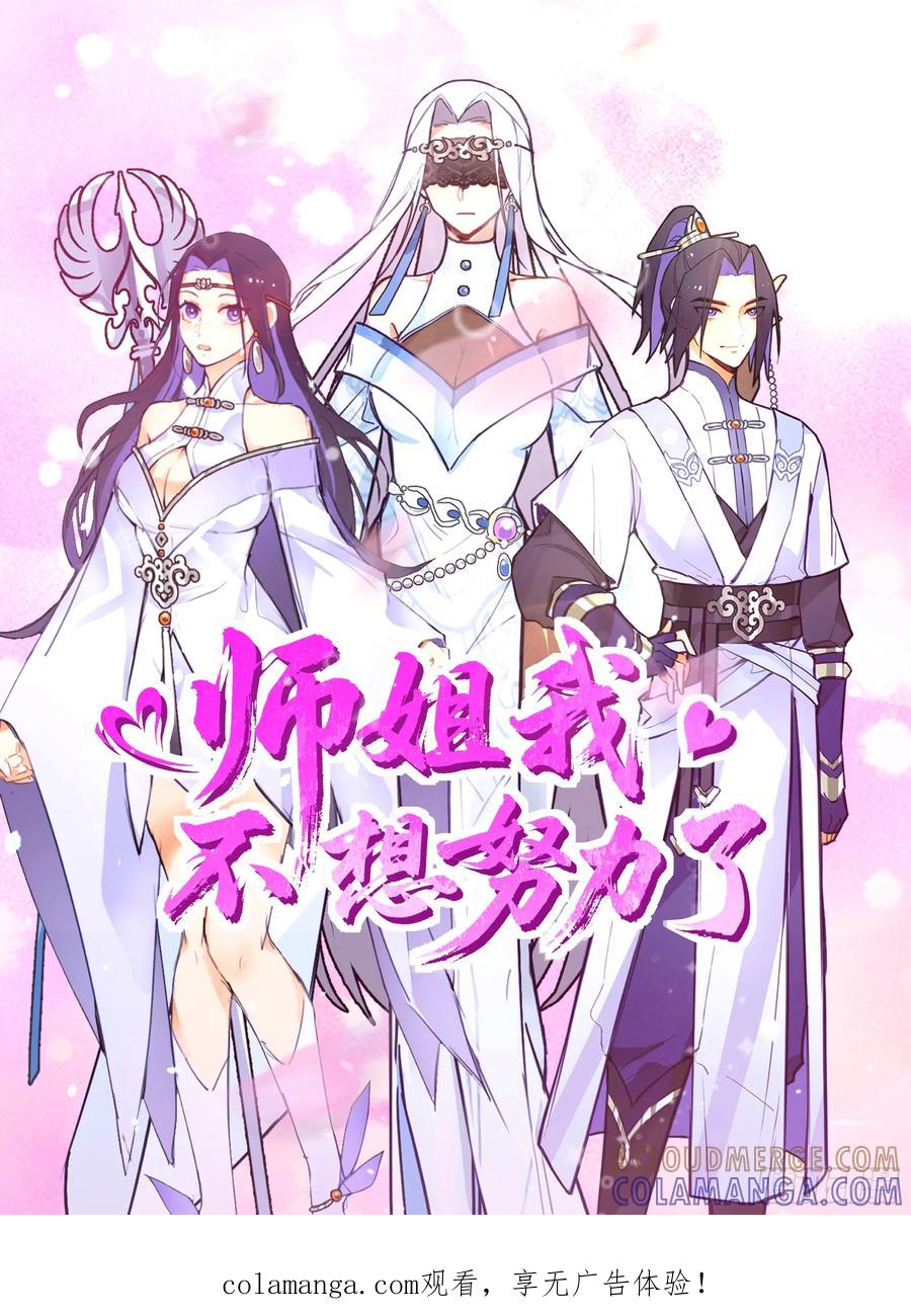 《师姐，我不想努力了》秦沐凌的 “贞操保卫战” 第1页