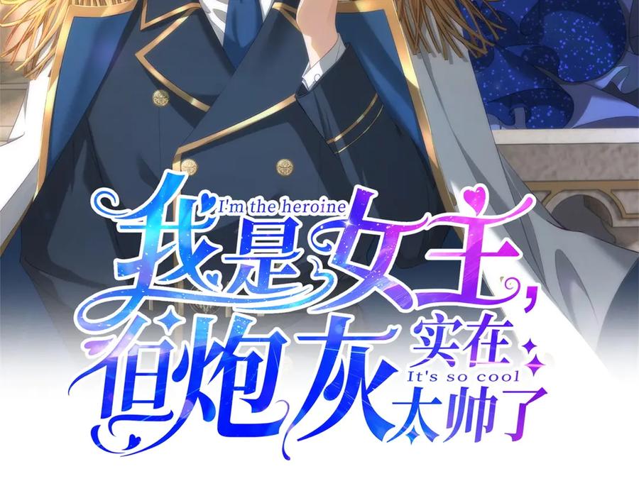 《我是女主，但炮灰实在太帅了》第14话 超般配的 第2页