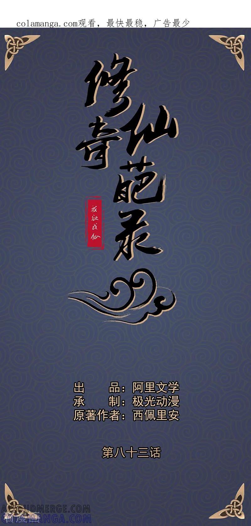修仙奇葩录 第83话 第1页