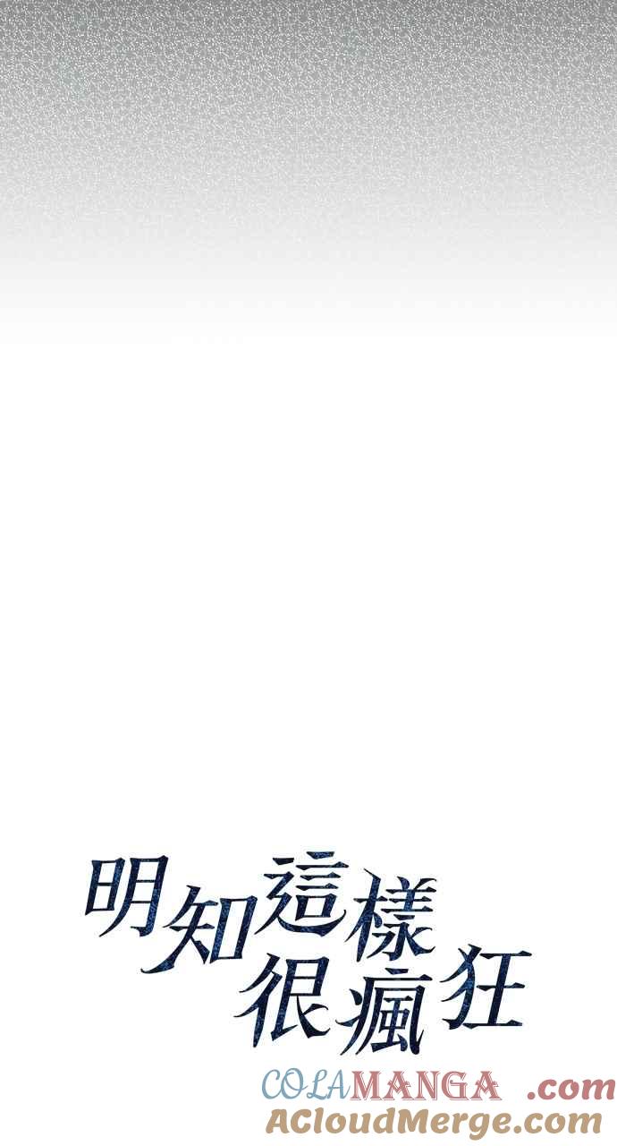 明知这样很疯狂 第31话 第13页