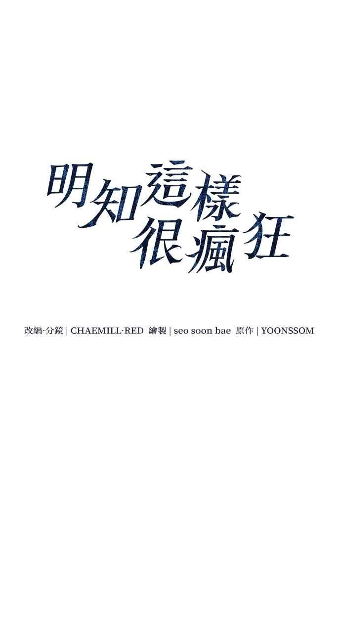 明知这样很疯狂 第35话 第32页