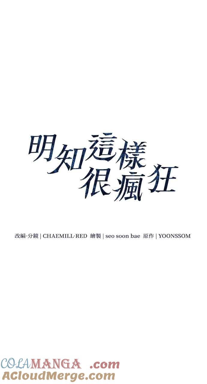 明知这样很疯狂 第45话 第16页