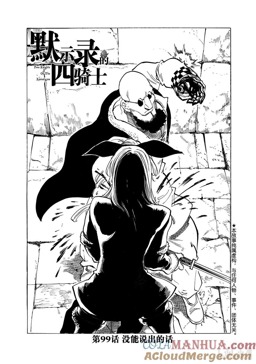 《默示录的四骑士》99 没能说出的话 第1页