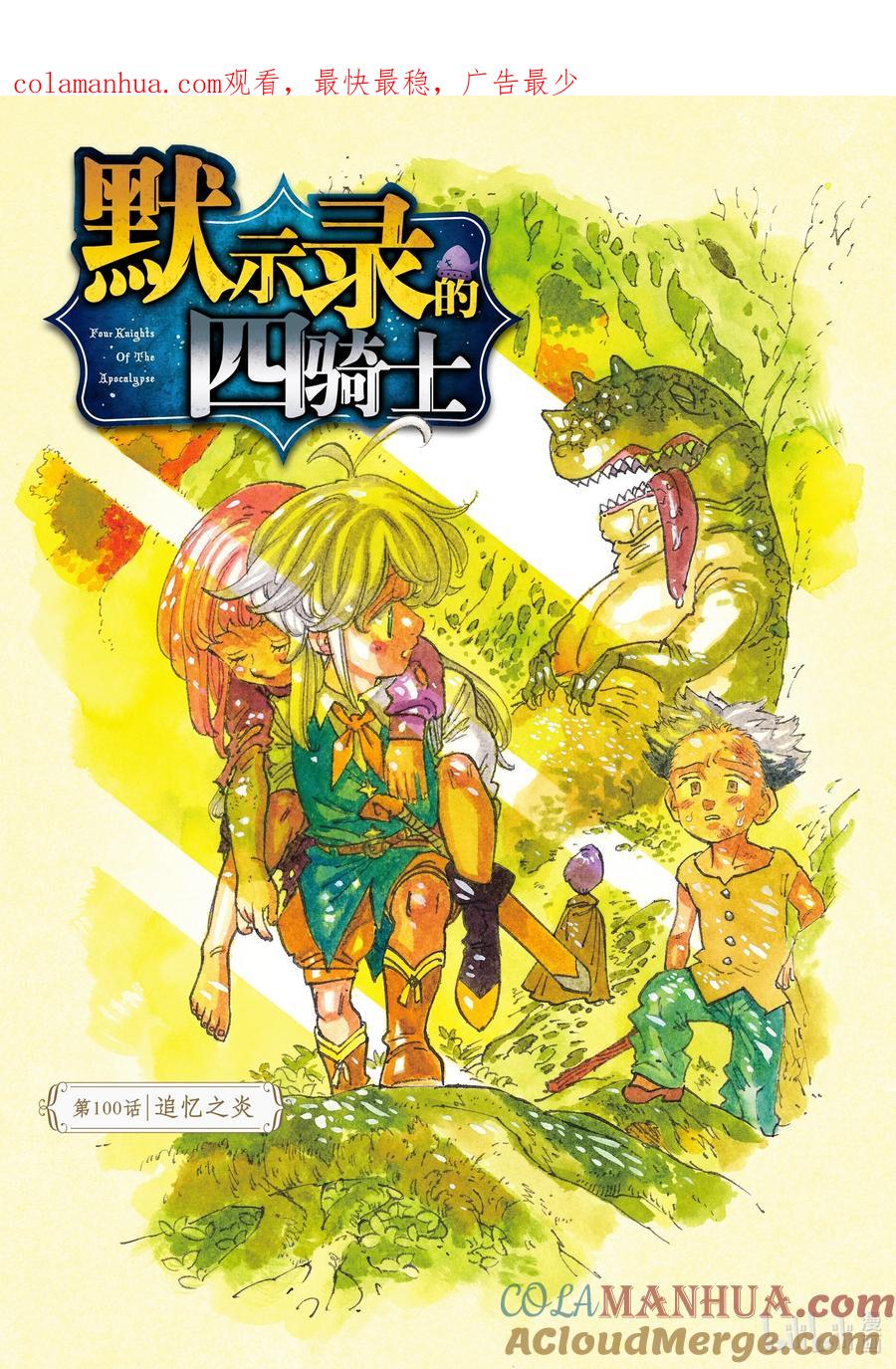 《默示录的四骑士》100 追忆之炎 第1页