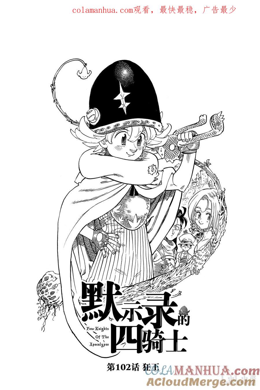 《默示录的四骑士》102 狂王 第1页