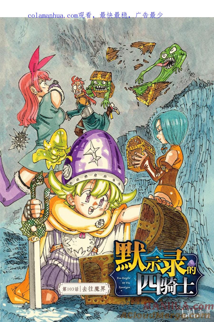《默示录的四骑士》103 去往魔界 第1页