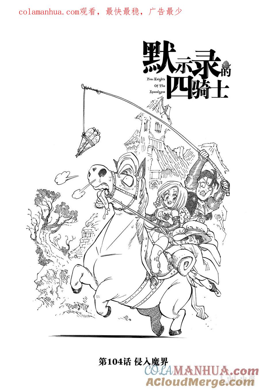 《默示录的四骑士》104 侵入魔界 第1页