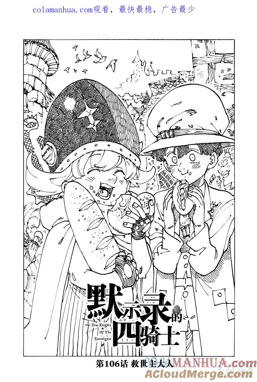 《默示录的四骑士》106 救世主大人 第1页