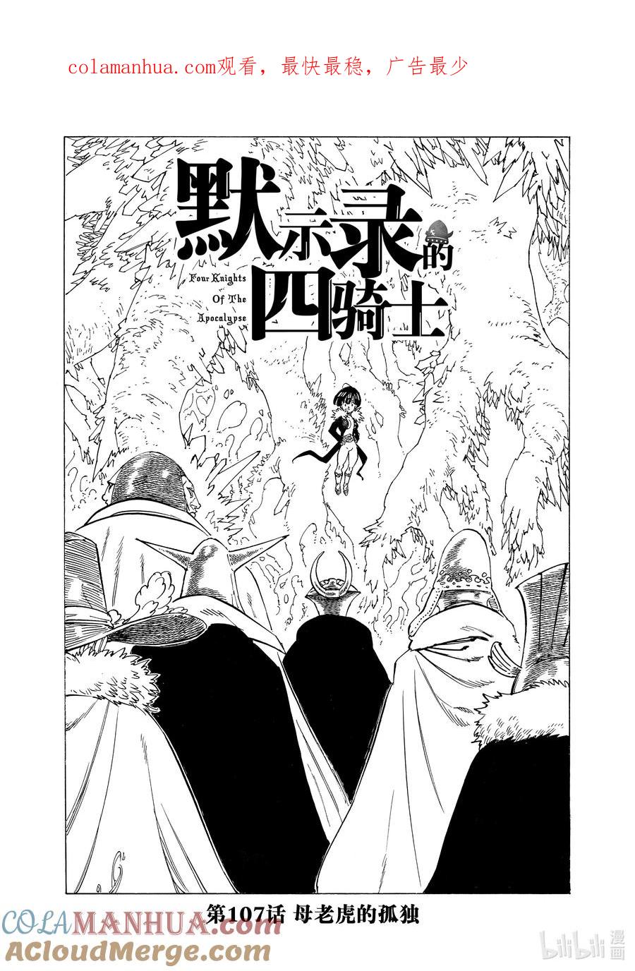 《默示录的四骑士》107 母老虎的孤独 第1页