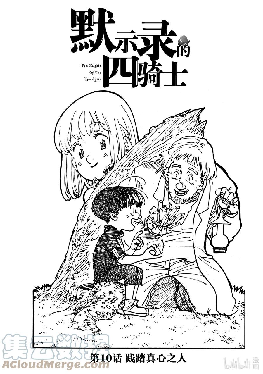 《默示录的四骑士》10 践踏真心之人 第1页