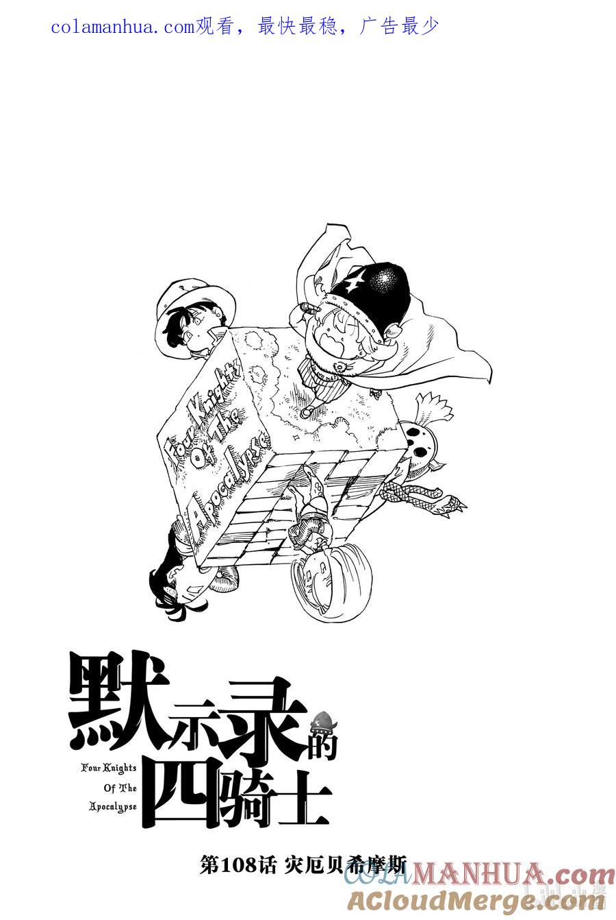 《默示录的四骑士》108 灾厄贝希摩斯 第1页