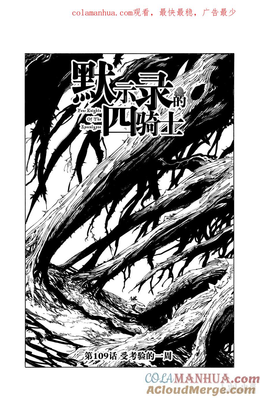 《默示录的四骑士》109 受考验的一周 第1页