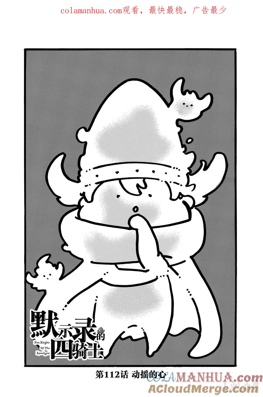 《默示录的四骑士》112 动摇的心 第1页