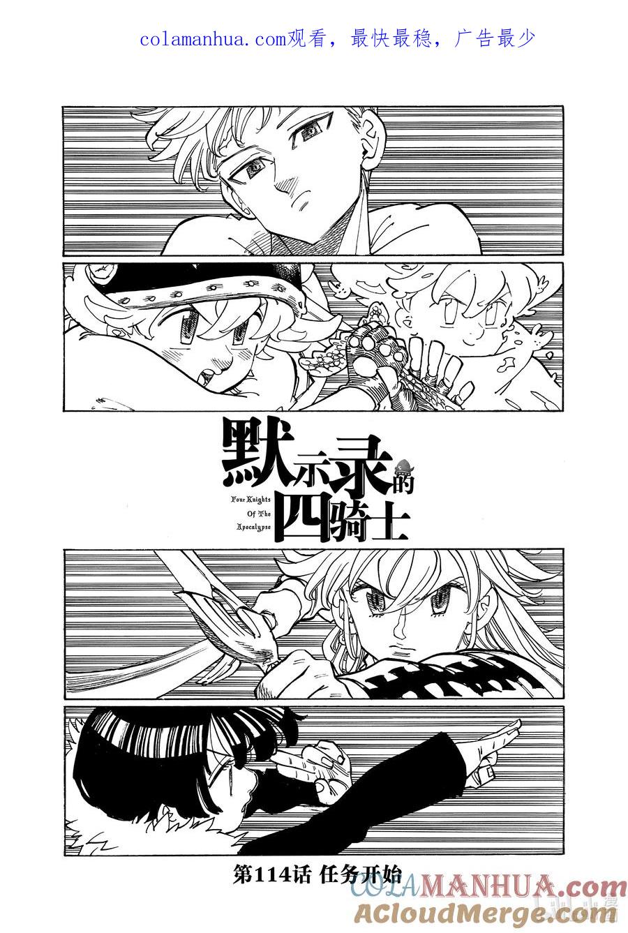《默示录的四骑士》114 任务开始 第1页