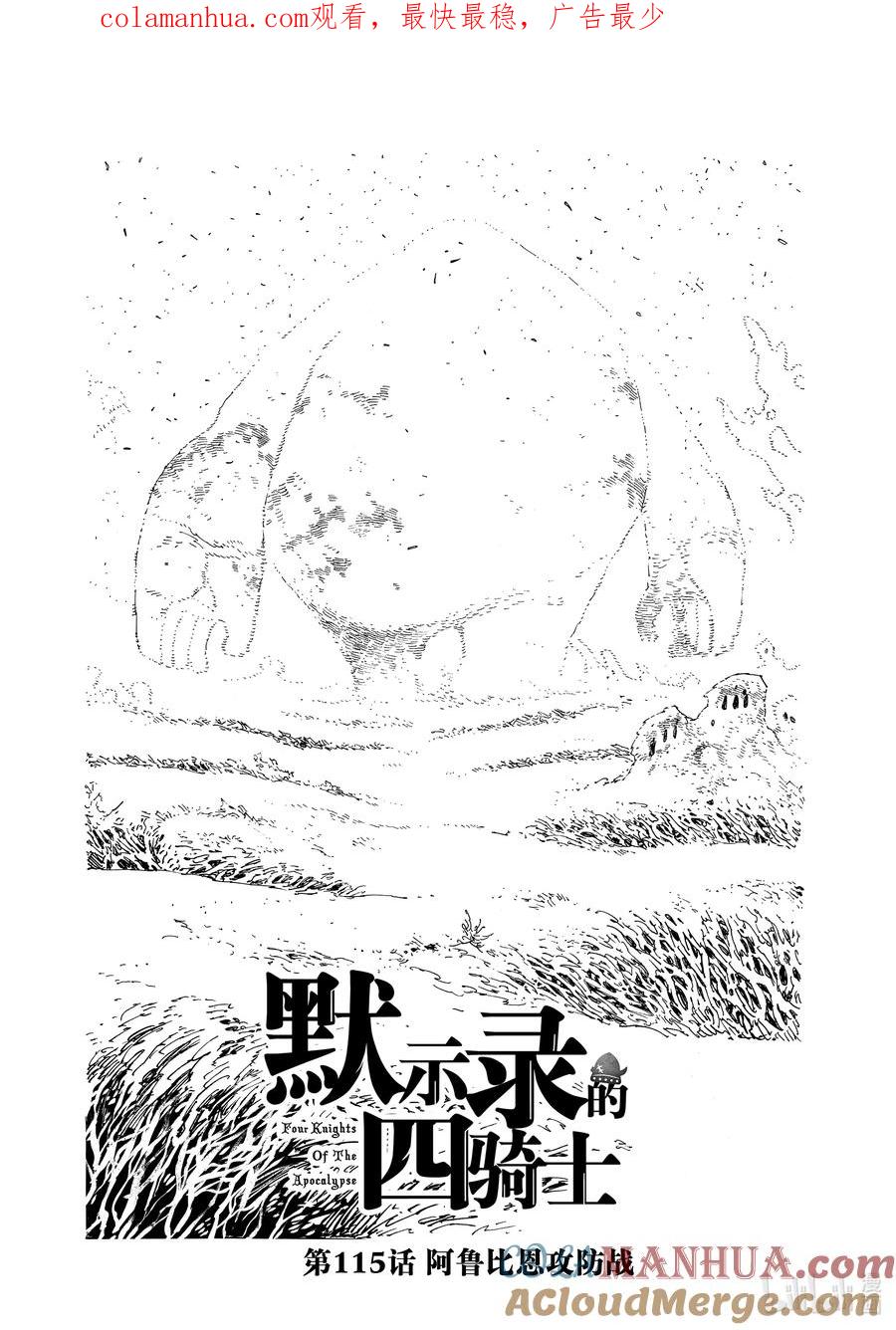 《默示录的四骑士》115 阿鲁比恩攻防战 第1页