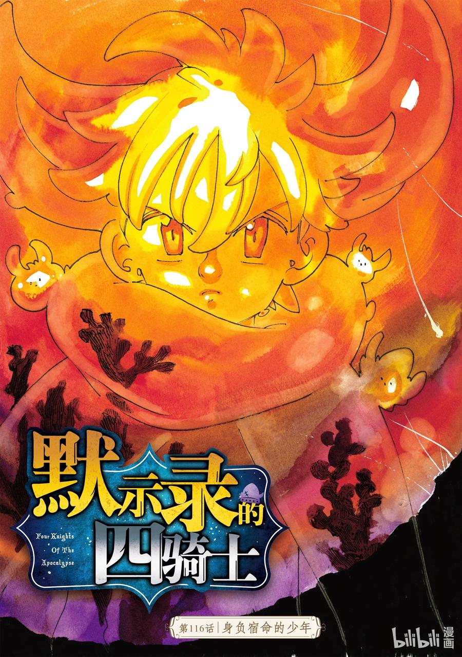 《默示录的四骑士》116 身负宿命的少年 第2页