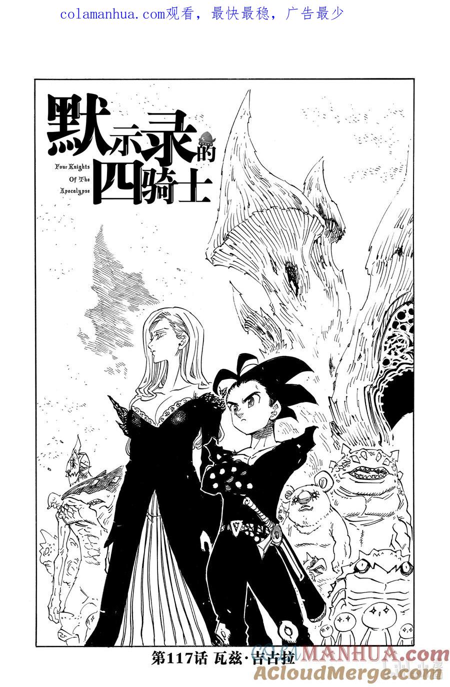 《默示录的四骑士》117 瓦兹·吉古拉 第1页