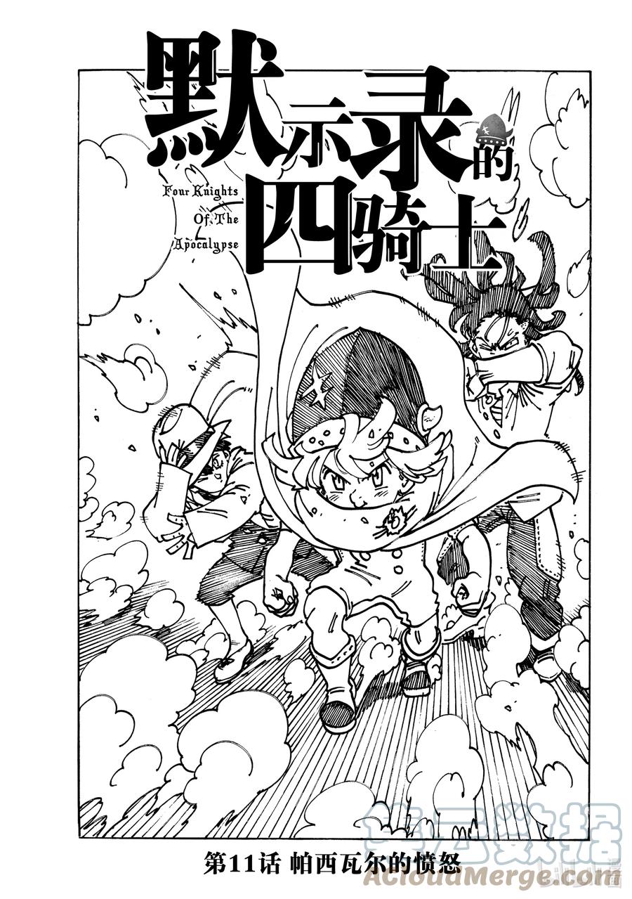 《默示录的四骑士》11 帕西瓦尔的愤怒 第1页