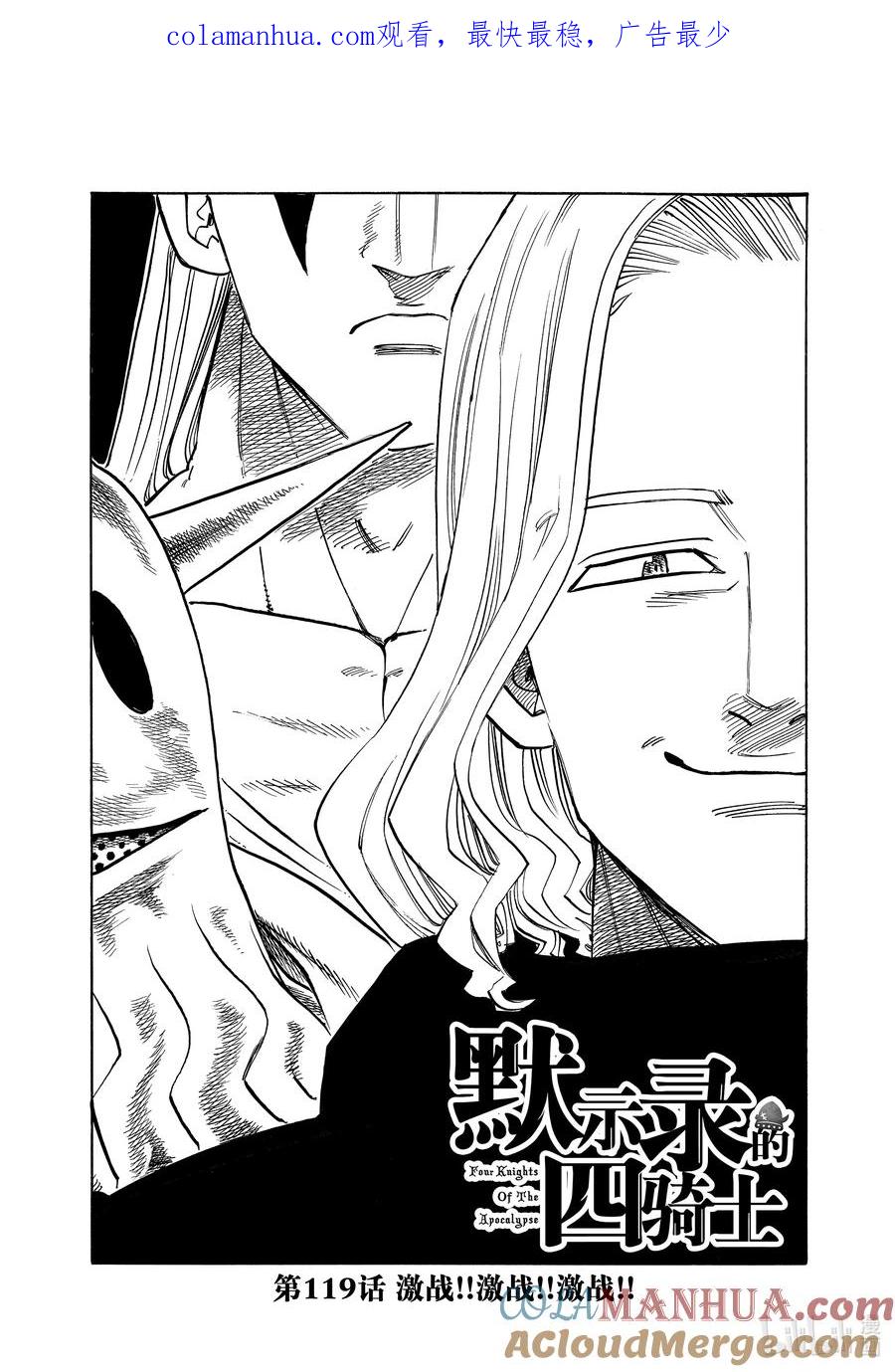 《默示录的四骑士》119 激战！！激战！！激战！！ 第1页