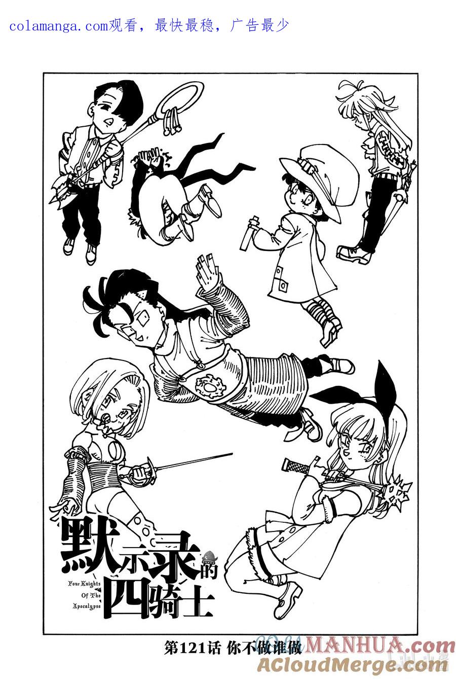 《默示录的四骑士》121 你不做谁做 第1页