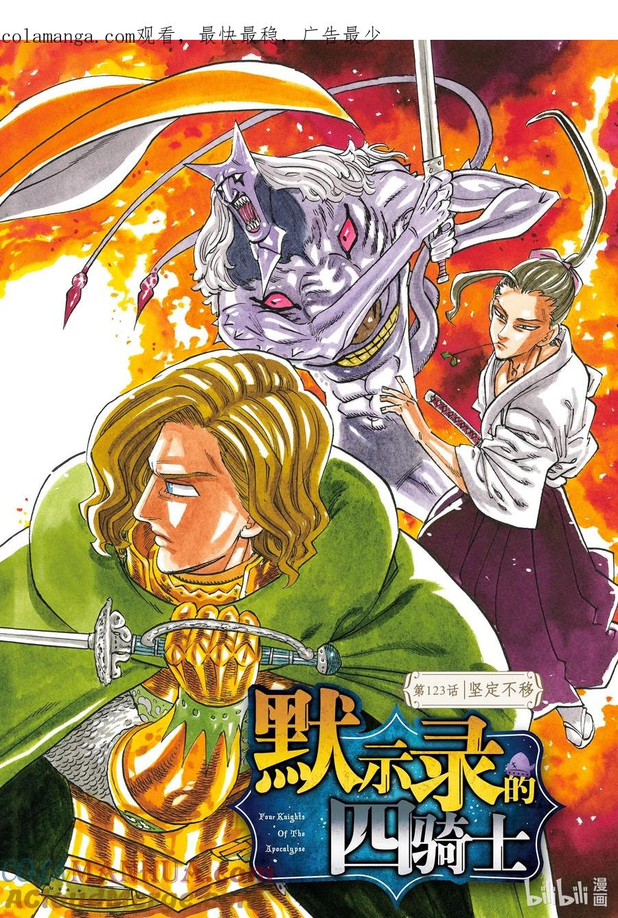 《默示录的四骑士》123 坚定不移 第1页