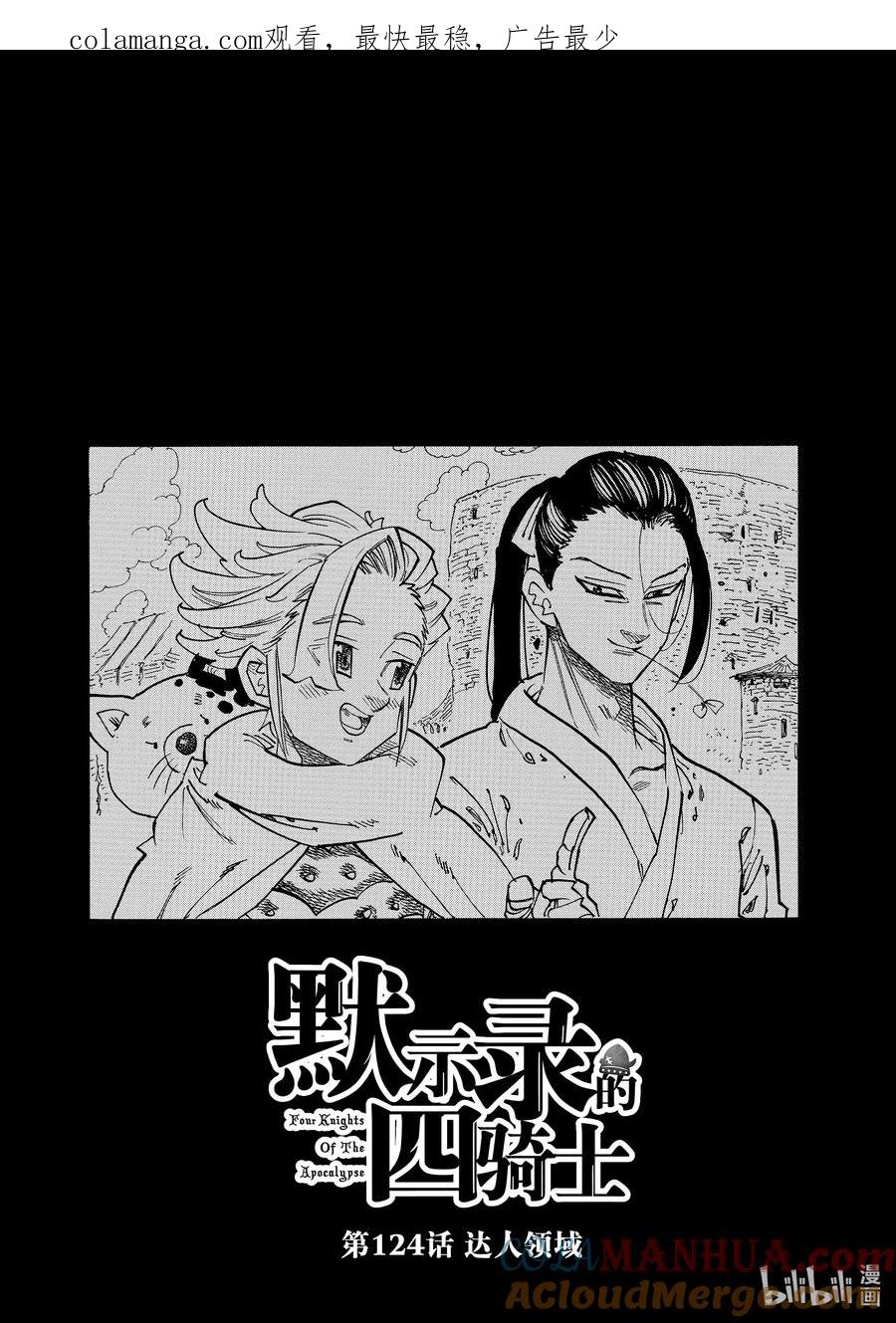 《默示录的四骑士》124 达人领域 第1页