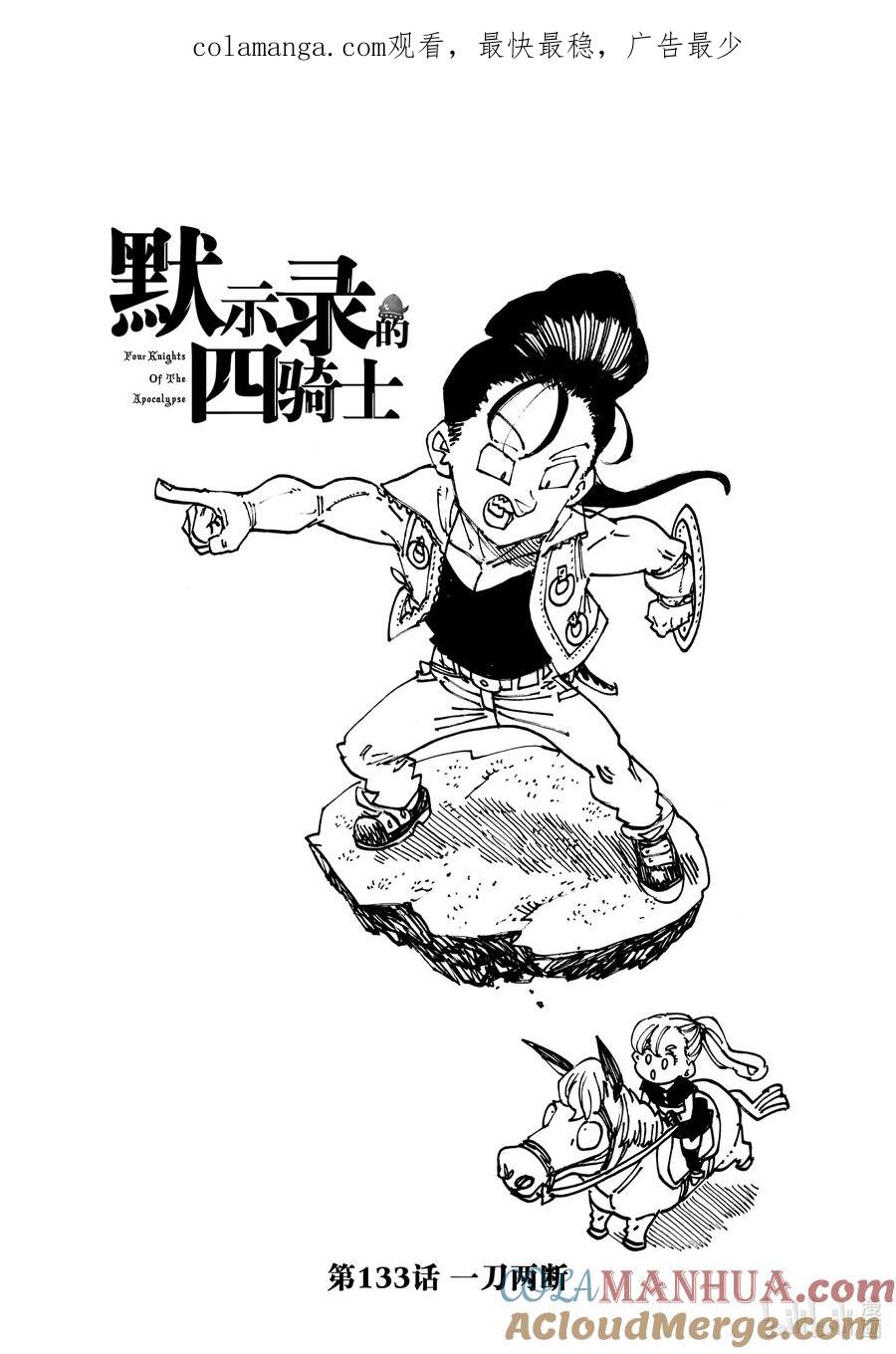《默示录的四骑士》133 一刀两断 第1页