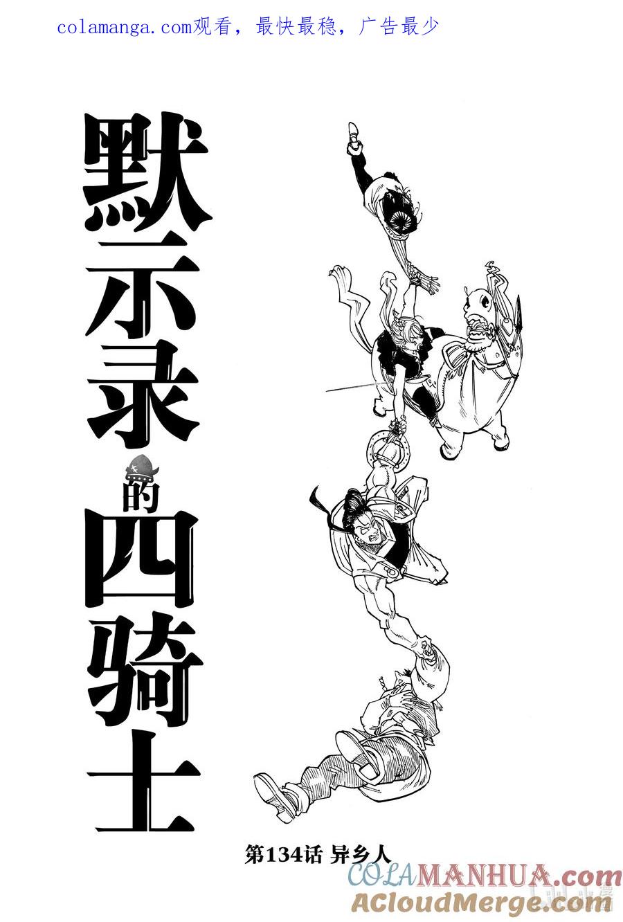 《默示录的四骑士》134 异乡人 第1页