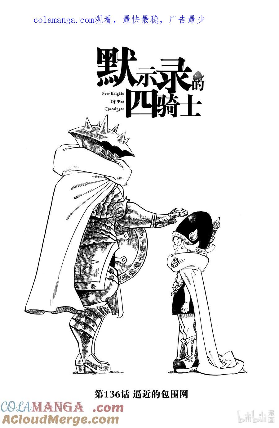 《默示录的四骑士》136 逼近的包围网 第1页