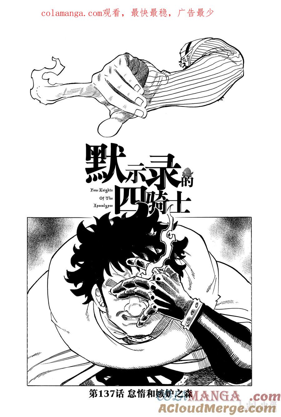 《默示录的四骑士》137 怠惰和嫉妒之森 第1页