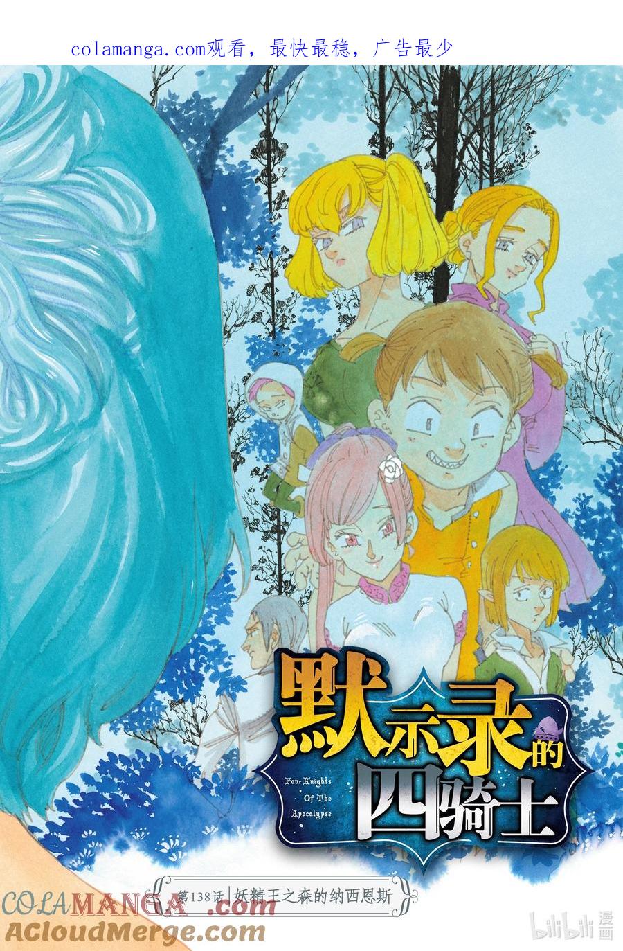 《默示录的四骑士》138 妖精王之森的纳西恩斯 第1页