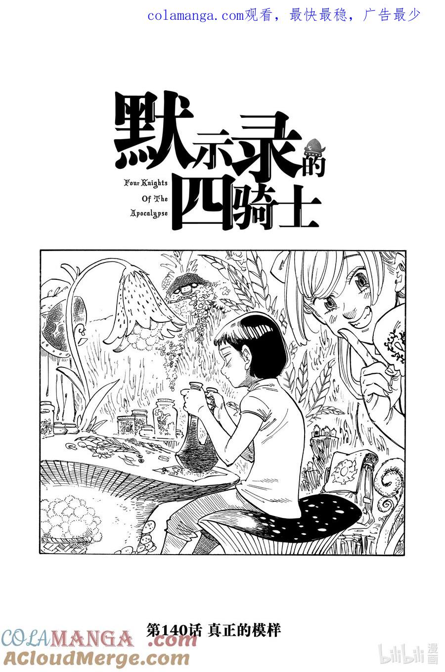 《默示录的四骑士》140 真正的模样 第1页