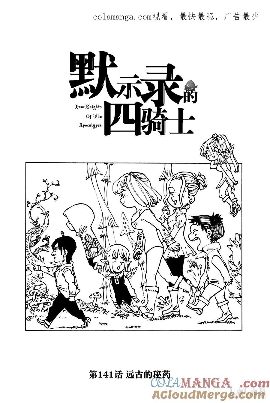 《默示录的四骑士》141 远古的秘药 第1页