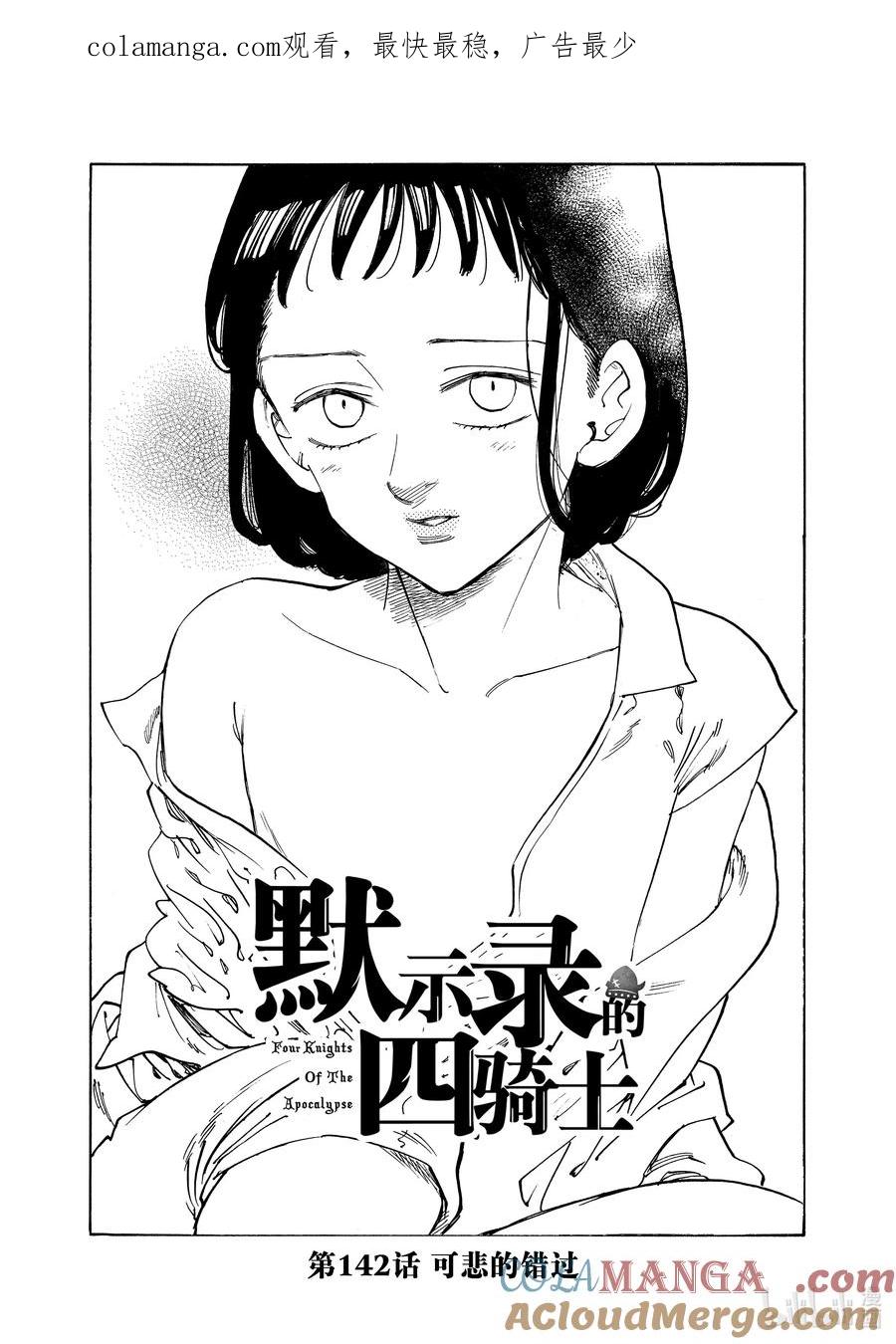 《默示录的四骑士》142 可悲的错过 第1页