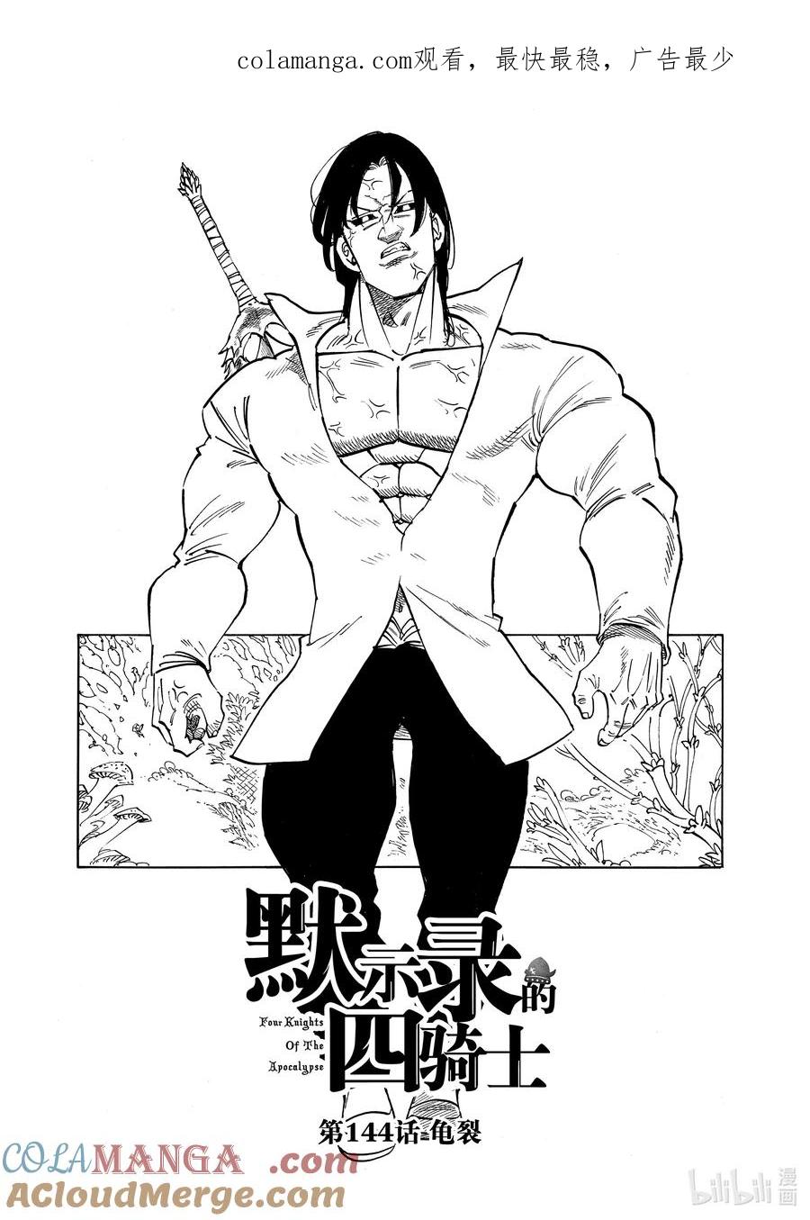 《默示录的四骑士》144 龟裂 第1页