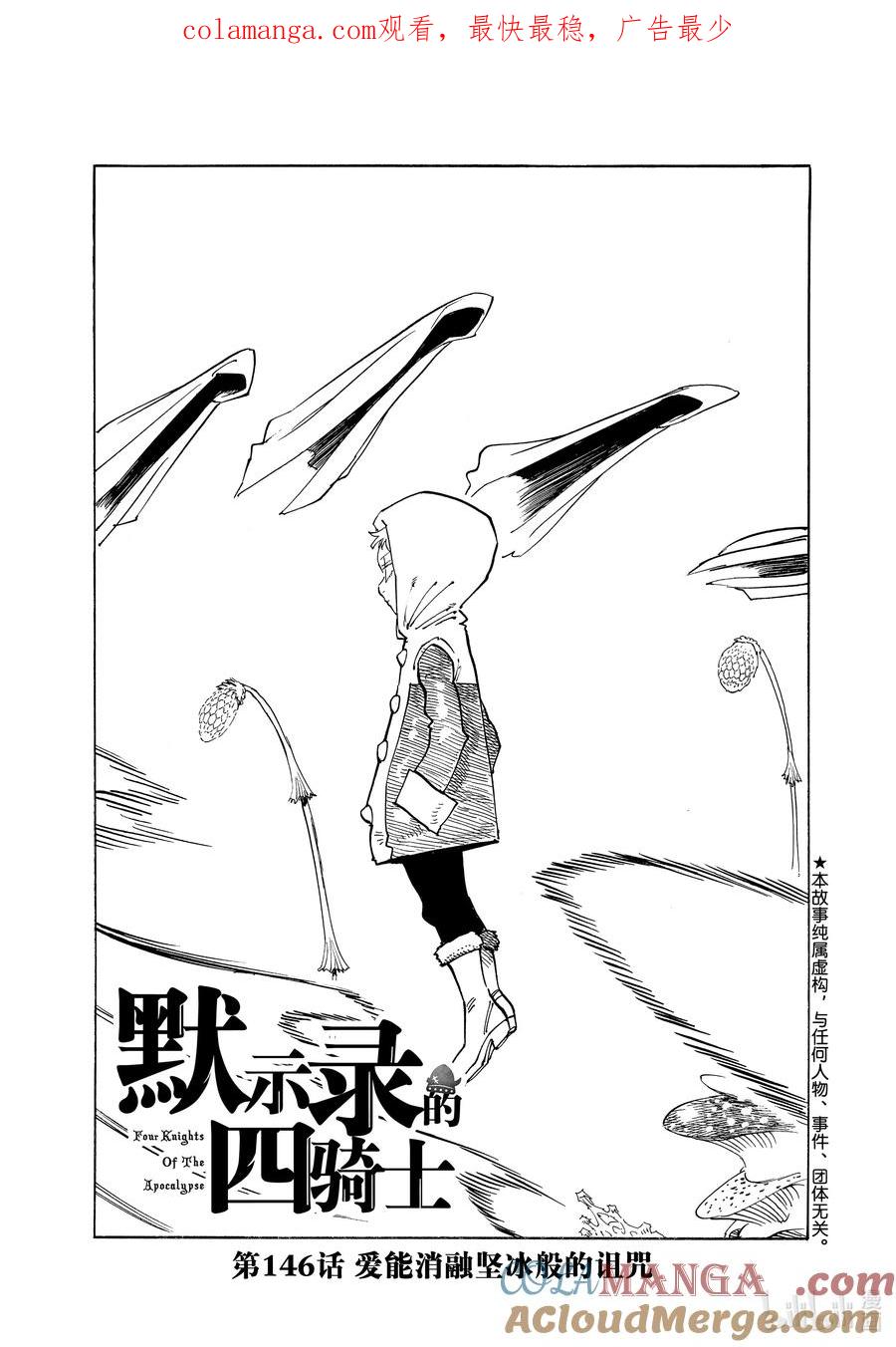《默示录的四骑士》146 爱能消融坚冰般的诅咒 第1页