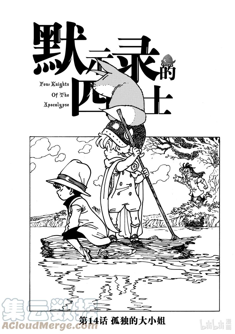《默示录的四骑士》14 孤独的大小姐 第1页