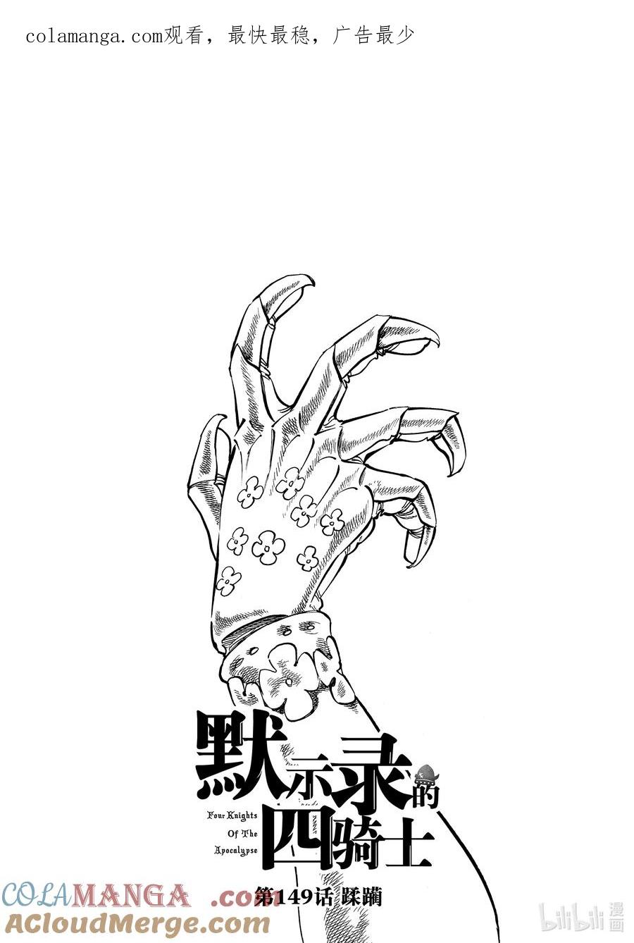 《默示录的四骑士》149 蹂躏 第1页