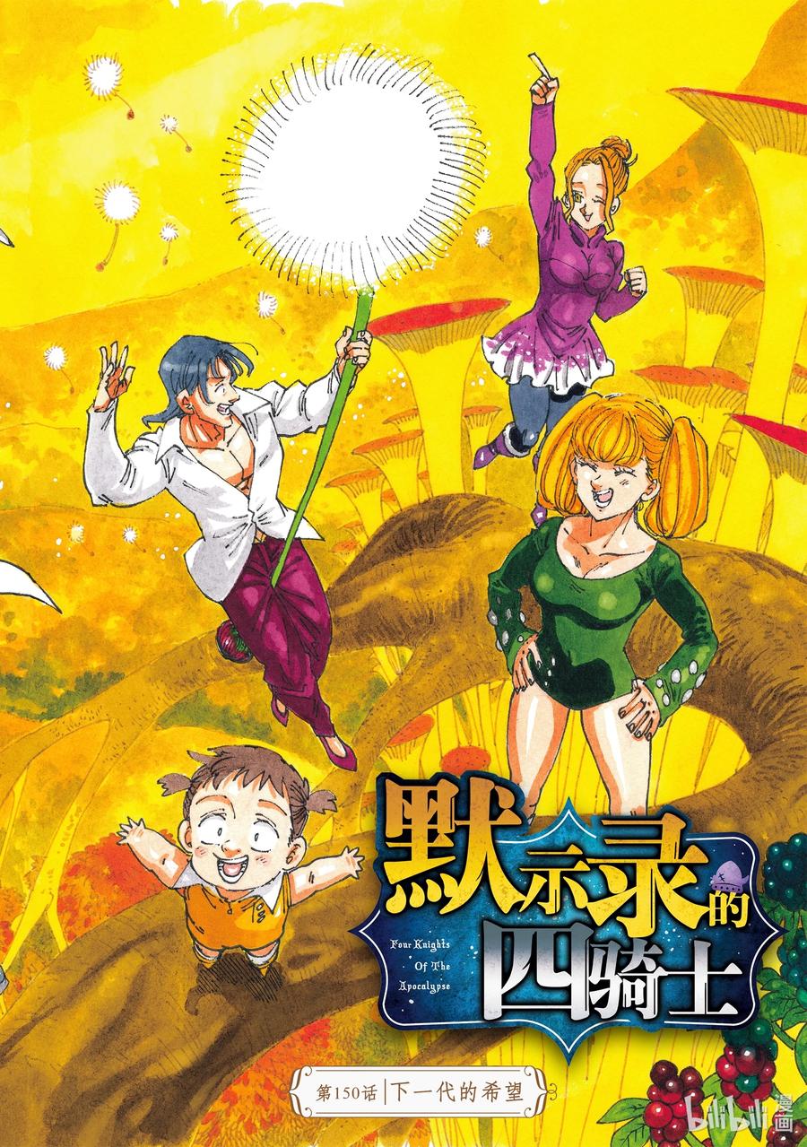 《默示录的四骑士》150 下一代的希望 第2页