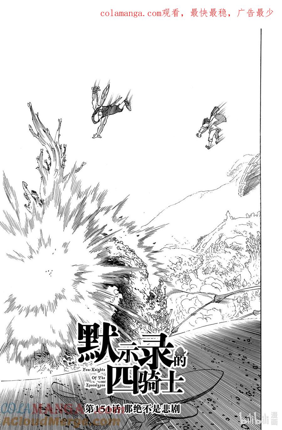 《默示录的四骑士》151 那绝不是悲剧 第1页