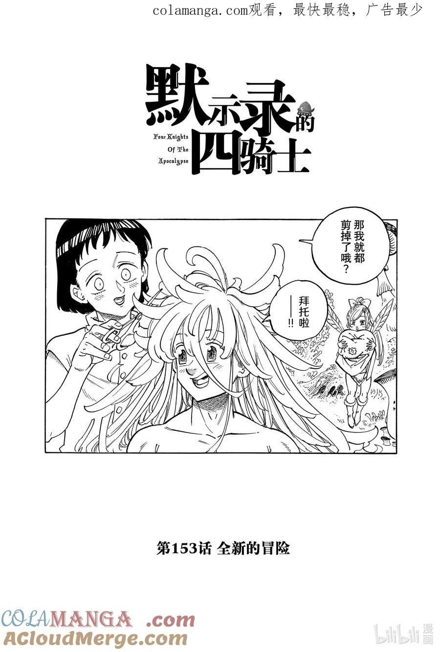 《默示录的四骑士》153 全新的冒险 第1页