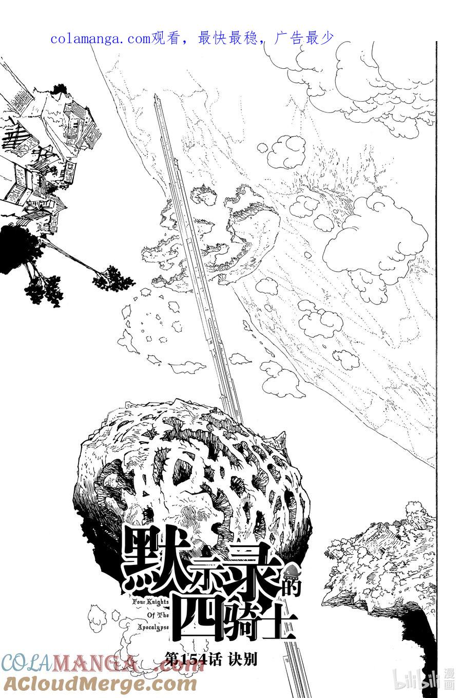 《默示录的四骑士》154 诀别 第1页