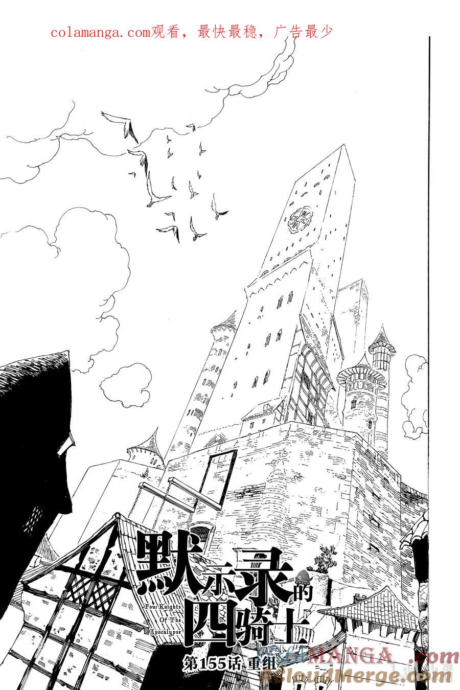《默示录的四骑士》155 重组 第1页
