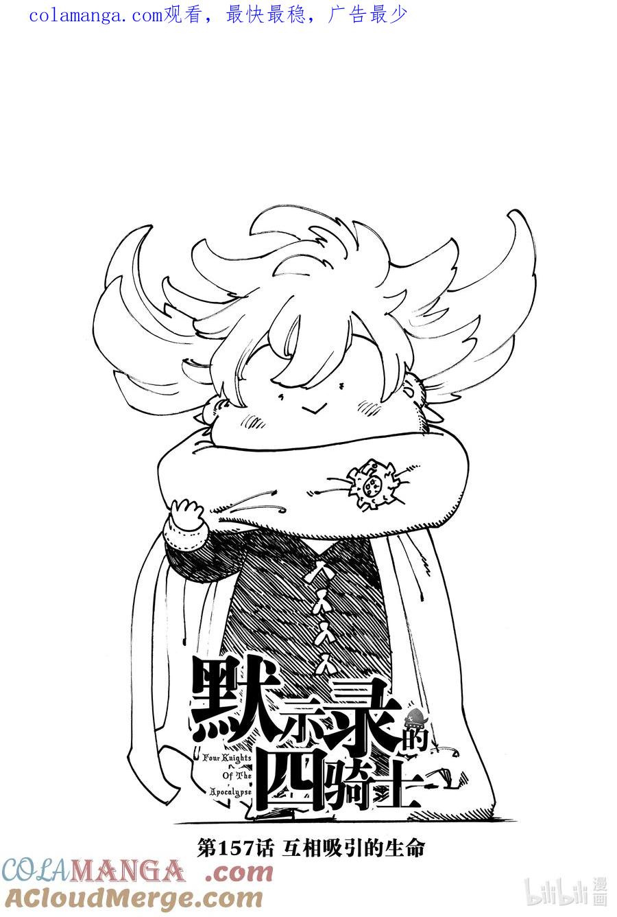《默示录的四骑士》157 互相吸引的生命 第1页